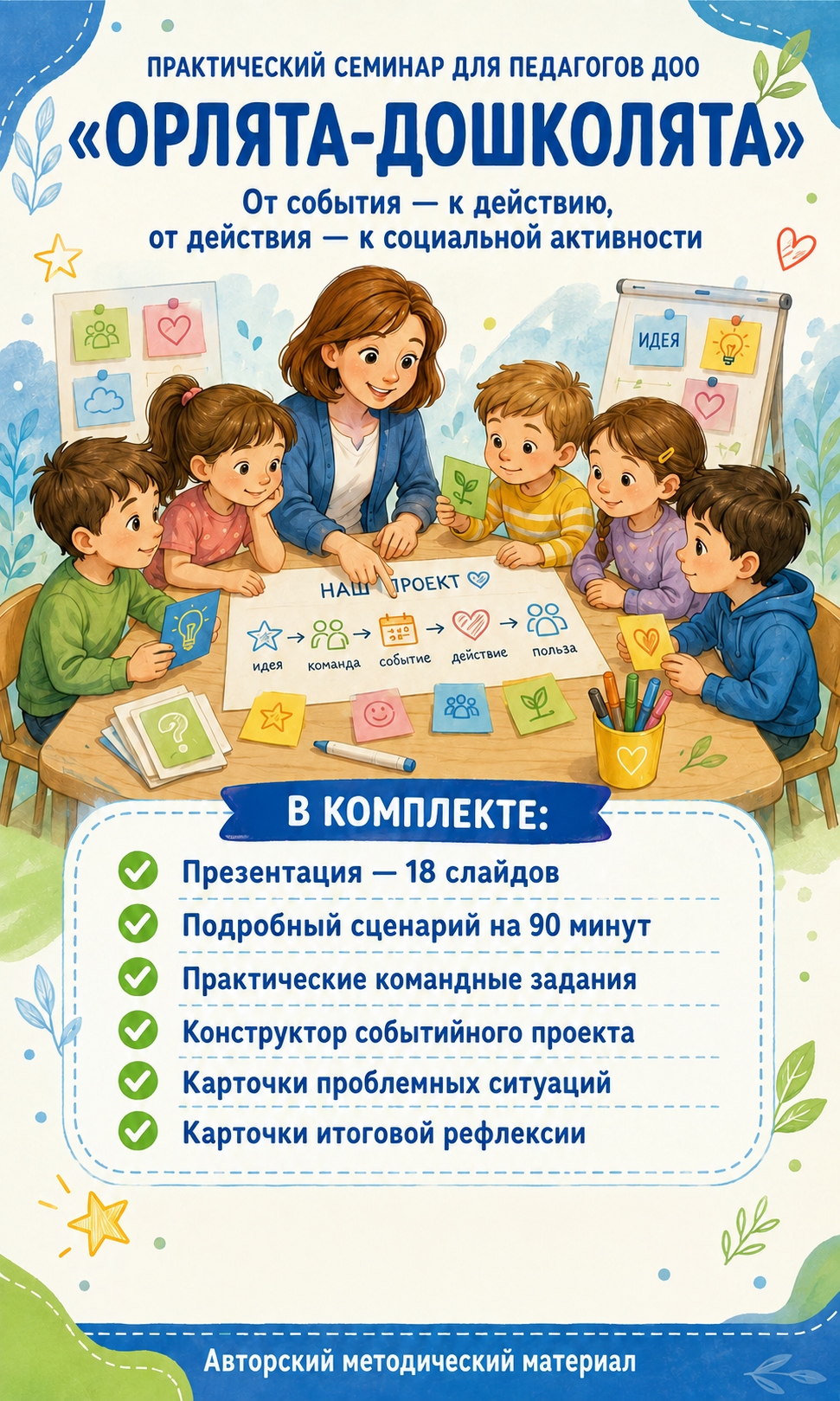 Практический семинар "Орлята-дошколята"