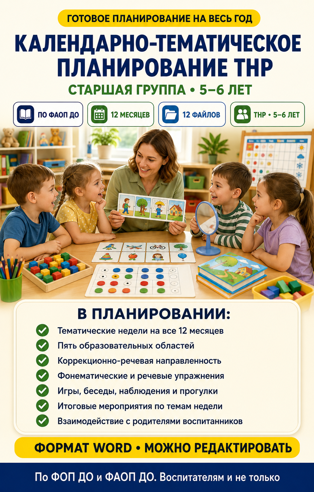 Календарно-тематическое планирование ТНР для детей 5–6 лет