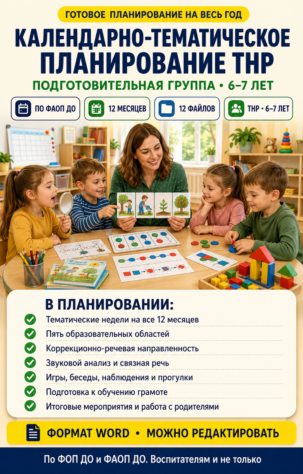 Календарно-тематическое планирование ТНР для детей 6–7 лет