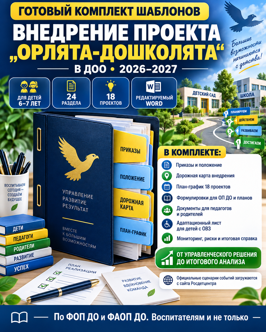 Комплект для внедрения проекта «Орлята-дошколята» в ДОО