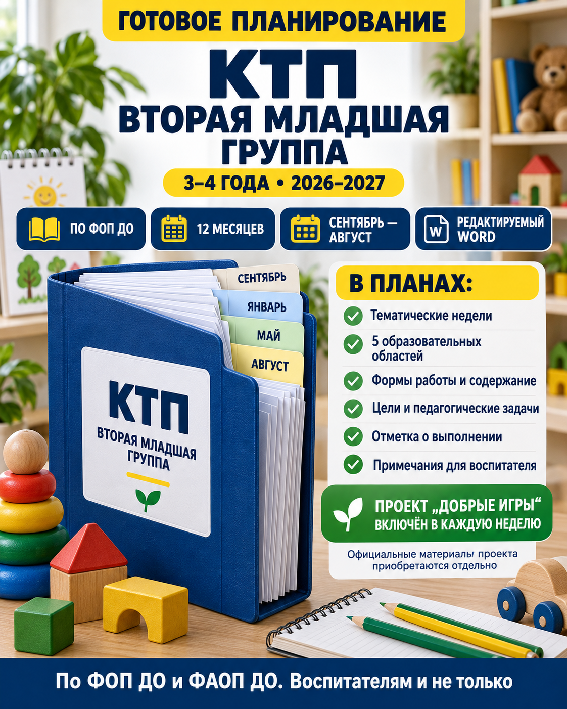 Календарно-тематическое планирование для второй младшей группы с проектом "Добрые игры"