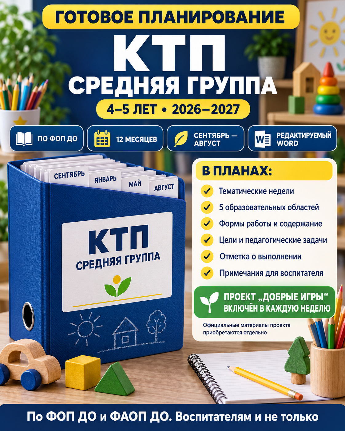 Календарно-тематическое планирование для средней группы с проектом «Добрые игры»