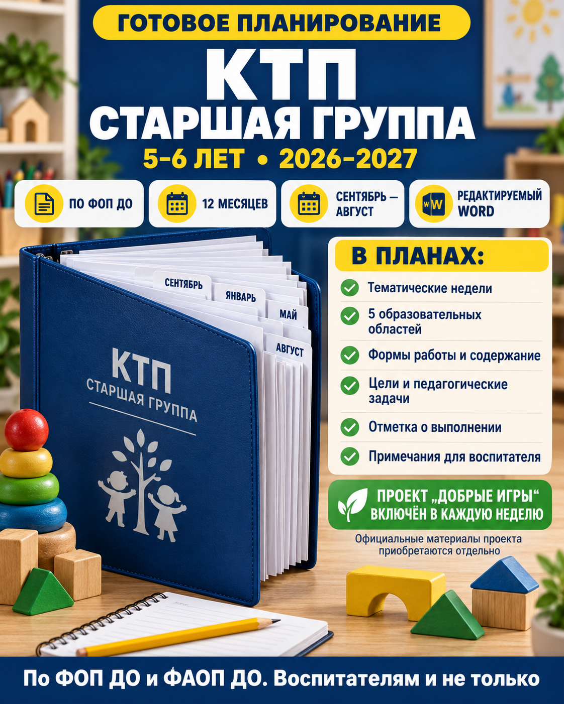 Календарно-тематическое планирование для старшей группы с проектом «Добрые игры»