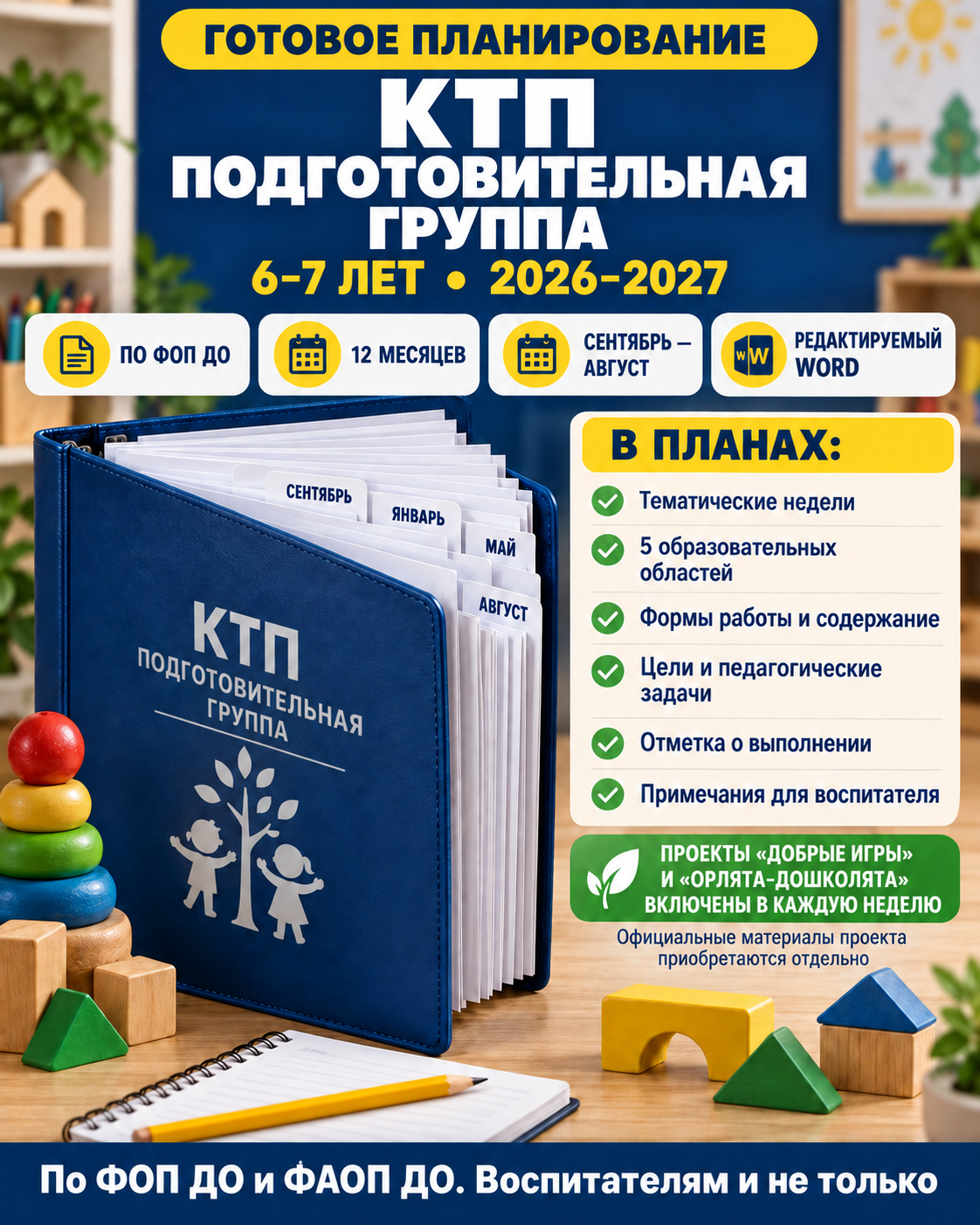 Календарно-тематическое планирование для подготовительной группы с проектами «Добрые игры» и «Орлята-дошколята»