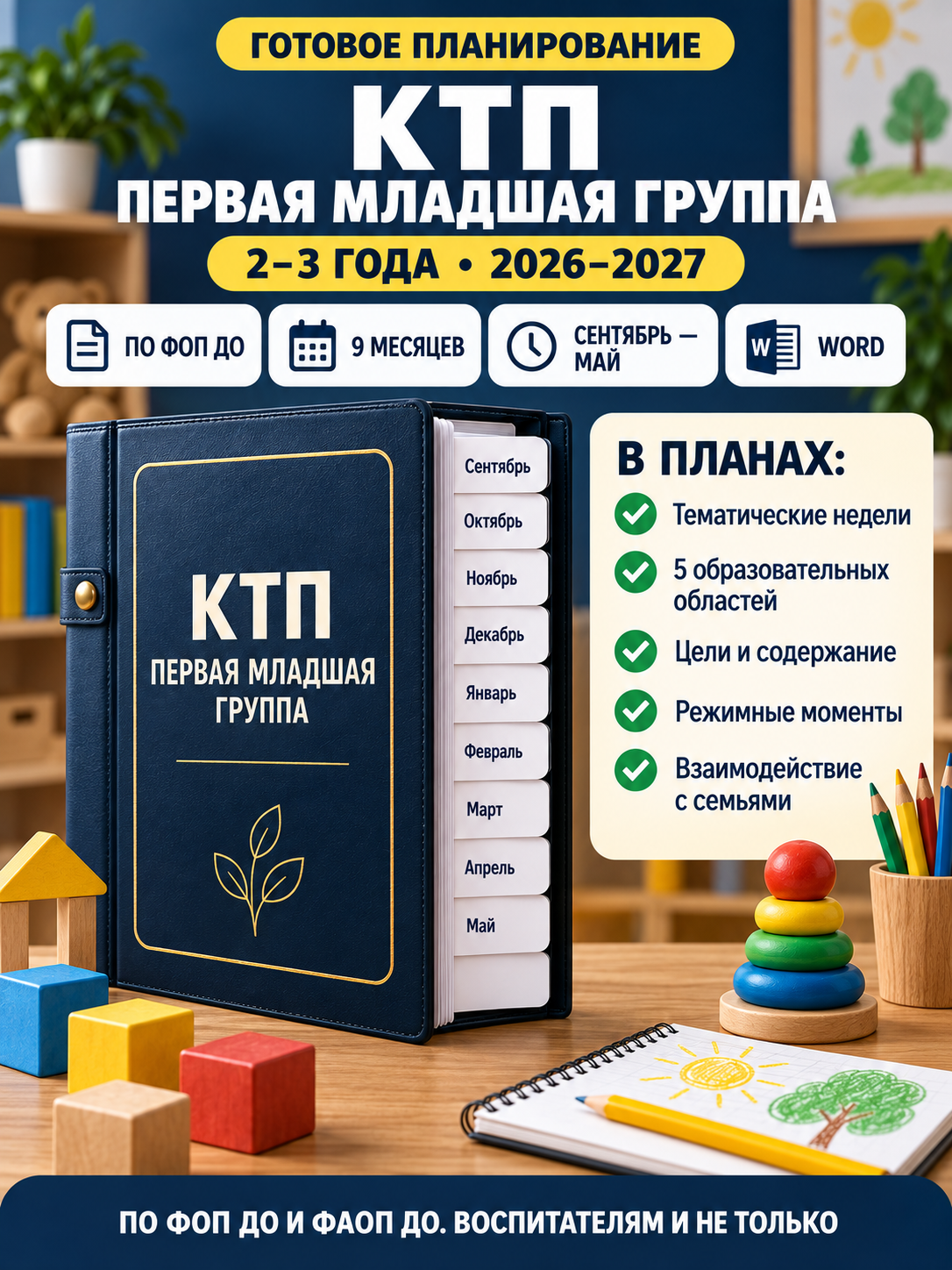 КТП для первой младшей группы 2–3 лет на 2026–2027 учебный год