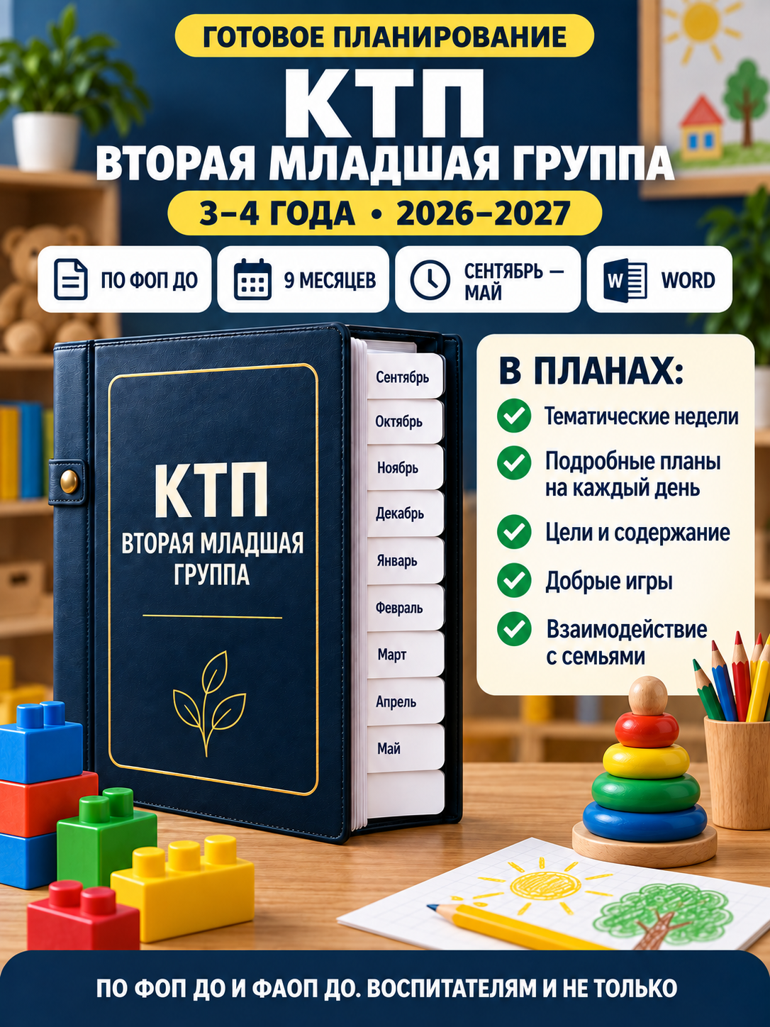 КТП для второй младшей группы 3–4 лет на 2026–2027 учебный год