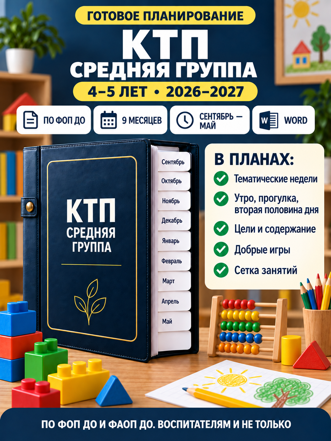 КТП для средней группы 4–5 лет на 2026–2027 учебный год