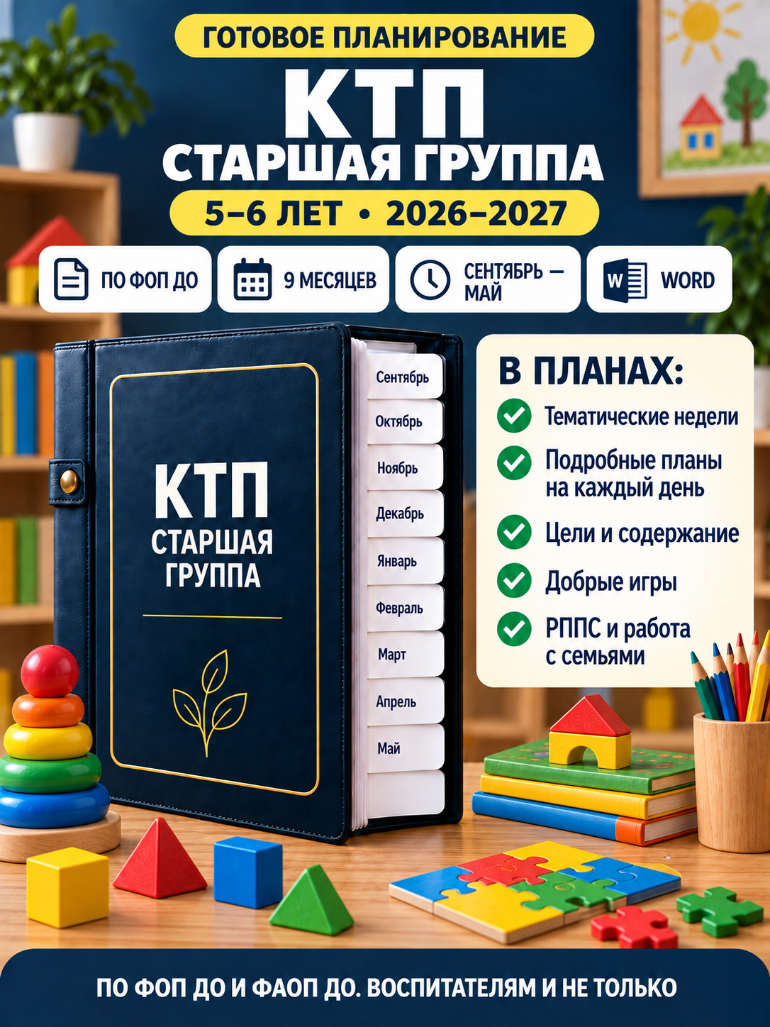 КТП для старшей группы 5–6 лет на 2026–2027 учебный год