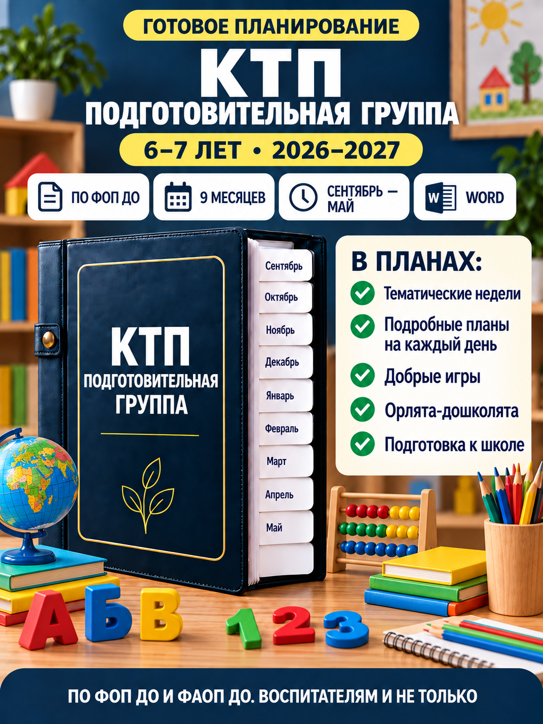 КТП для подготовительной к школе группы 6–7 лет на 2026–2027 учебный год