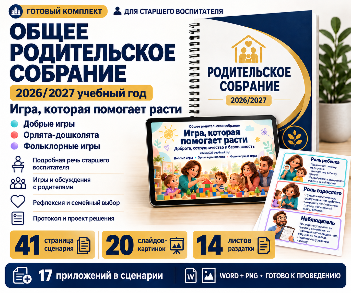 Общее родительское собрание «Игра, которая помогает расти» — готовый комплект на 2026/2027 учебный год