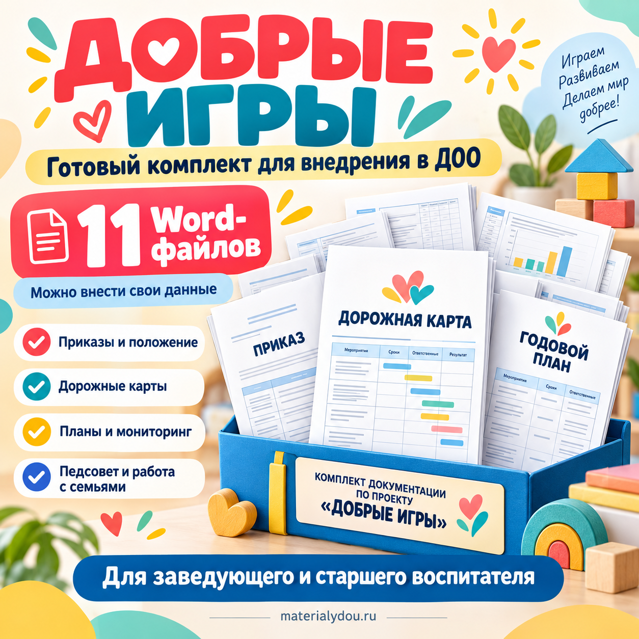 «Добрые игры» — комплект документации для внедрения проекта в детском саду