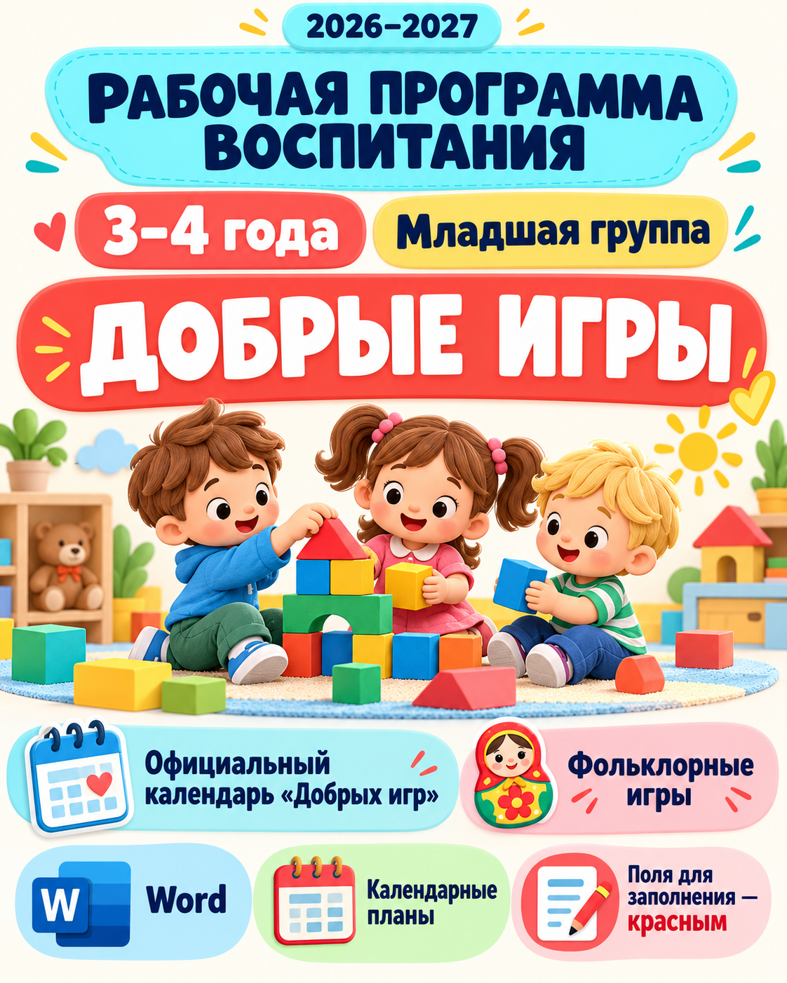 Рабочая программа воспитания для детей 3–4 лет на 2026–2027 учебный год