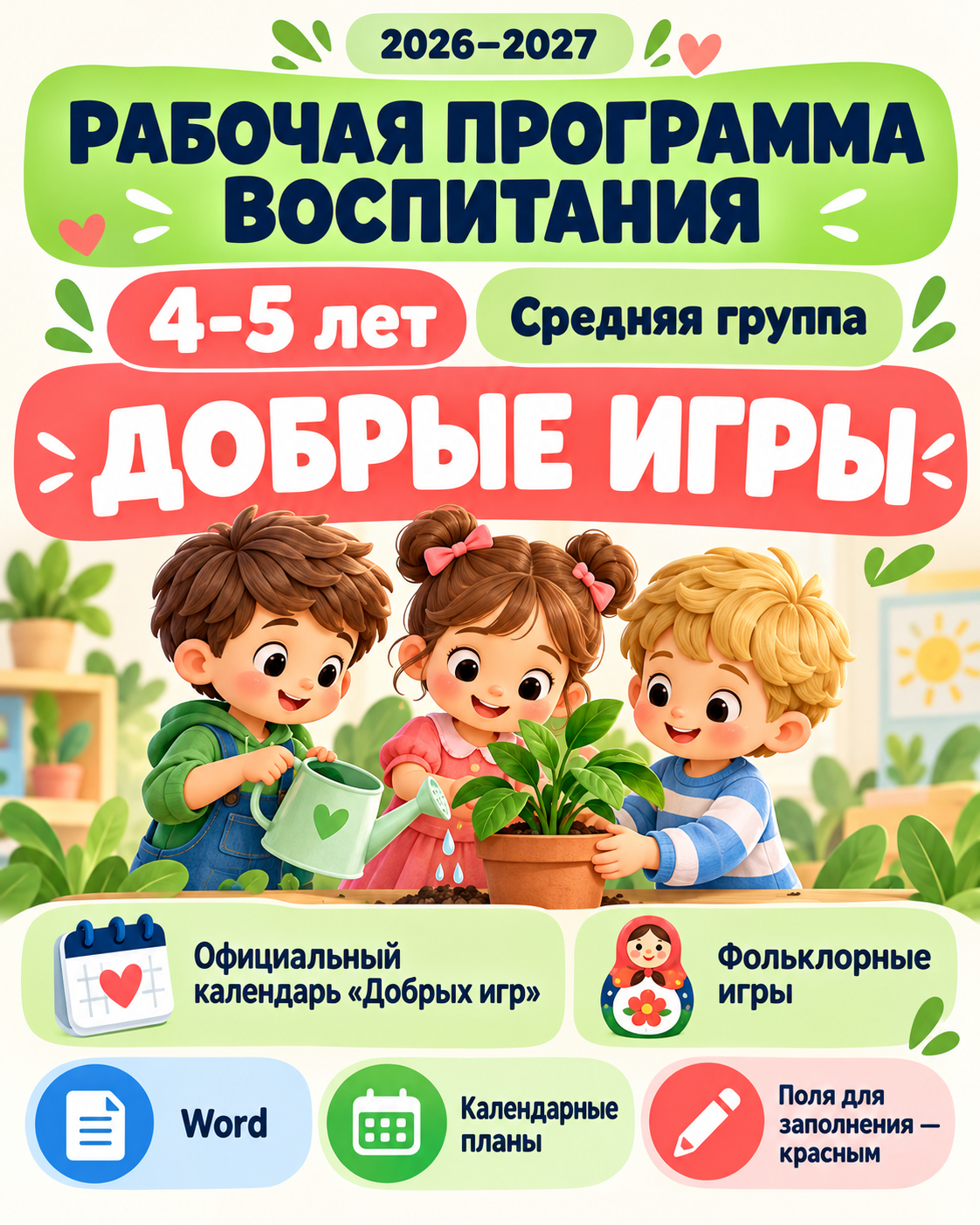 Рабочая программа воспитания для детей 4–5 лет на 2026–2027 учебный год