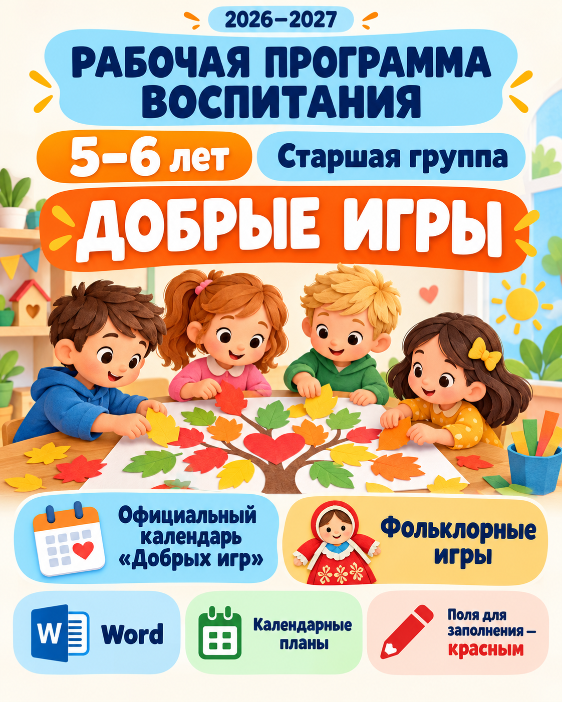 Рабочая программа воспитания для детей 5–6 лет на 2026–2027 учебный год