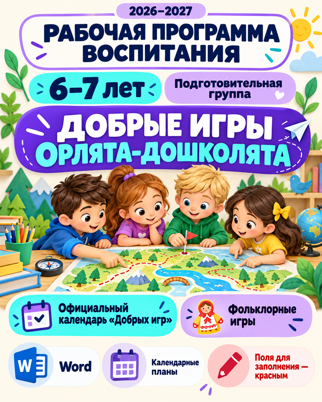 Рабочая программа воспитания для детей 6–7 лет на 2026–2027 учебный год