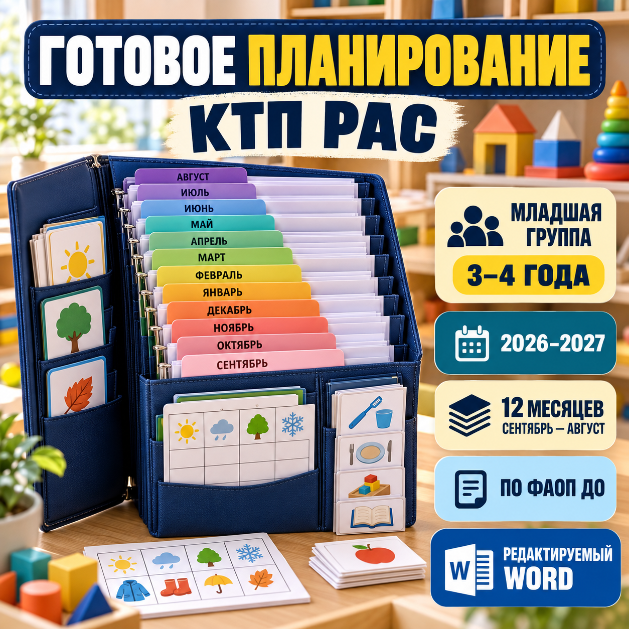 Календарно-тематическое планирование для группы РАС 3–4 года