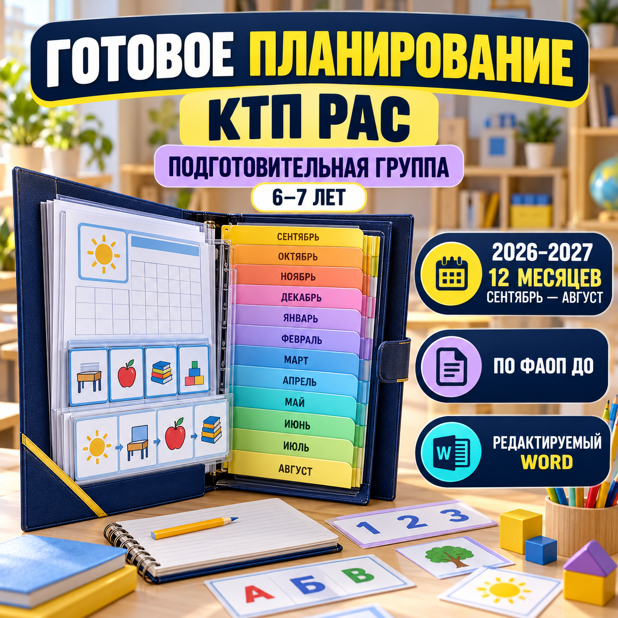 Календарно-тематическое планирование для группы РАС 6–7 лет