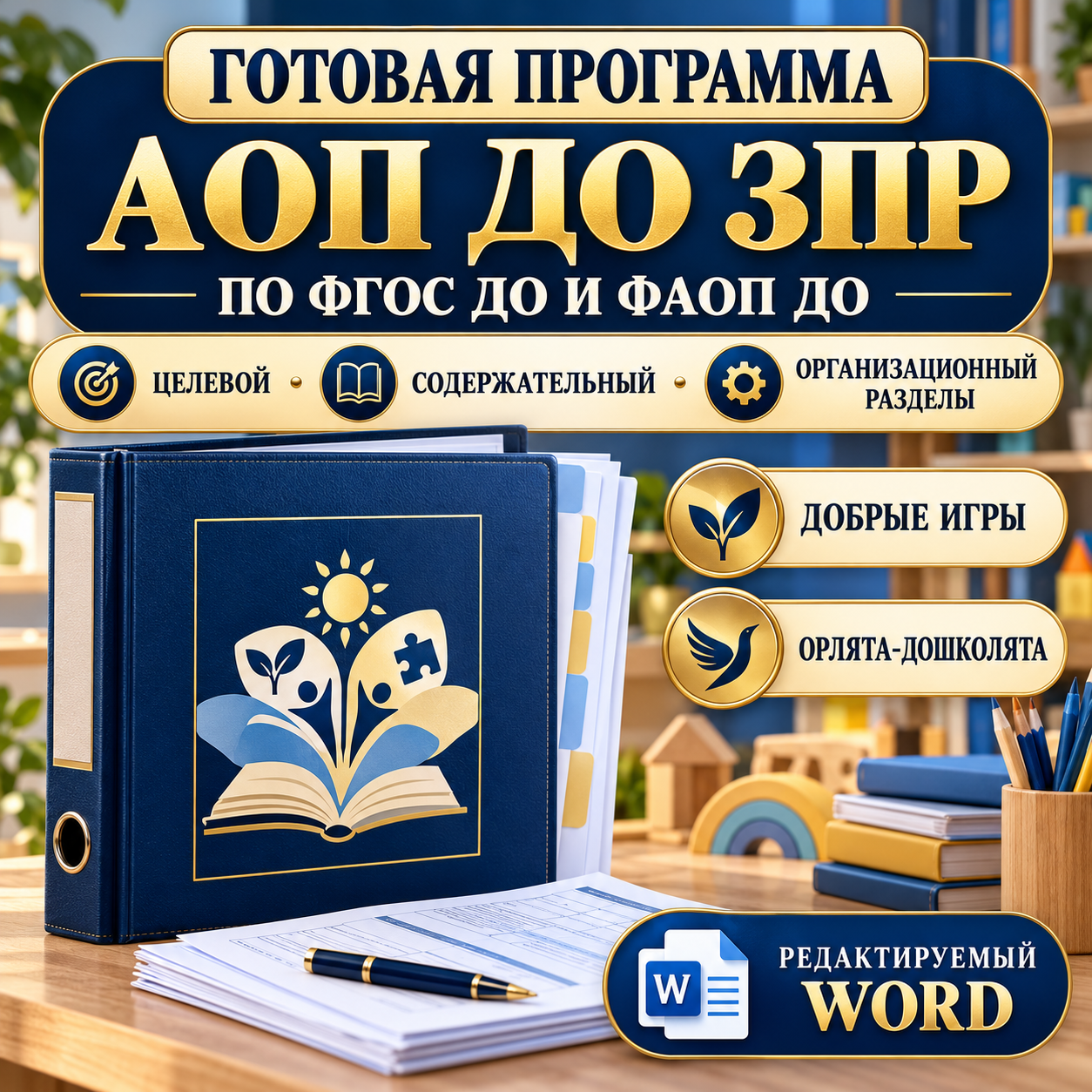 АОП ДО для детей с задержкой психического развития