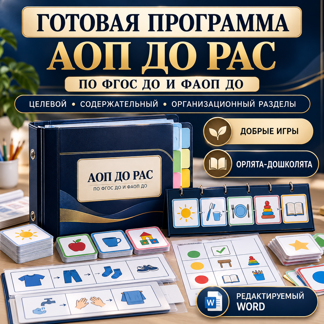 АОП ДО для детей с расстройствами аутистического спектра