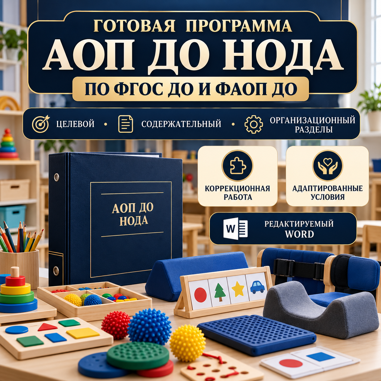 АОП ДО для детей с нарушениями опорно-двигательного аппарата